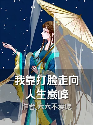 我靠打脸走向人生巅峰