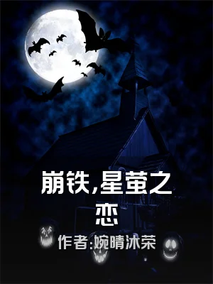 崩铁，星萤之恋