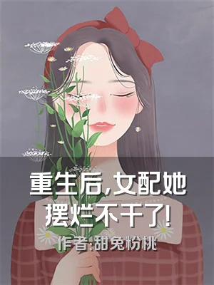 重生后，女配她摆烂不干了！