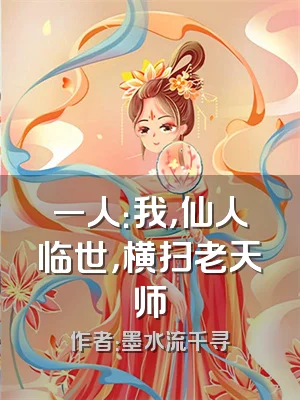 一人：我，仙人临世，横扫老天师
