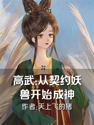 高武：从契约妖兽开始成神