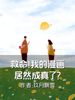 救命！我的漫画居然成真了？
