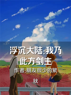 浮沉大陆：我乃此方剑主