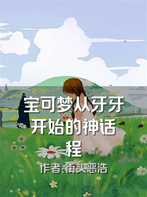 宝可梦从牙牙开始的神话佂程