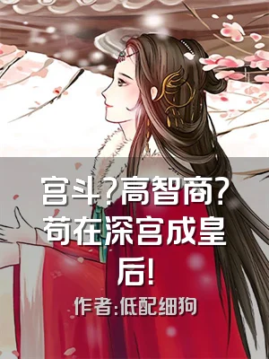 宫斗？高智商？苟在深宫成皇后！
