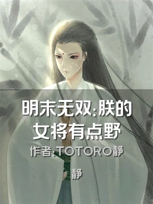 明末无双：朕的女将有点野