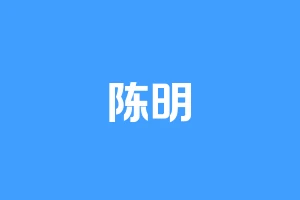 陈明瑄