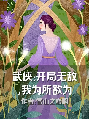 武侠：开局无敌，我为所欲为