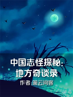 中国志怪探秘：地方奇谈录
