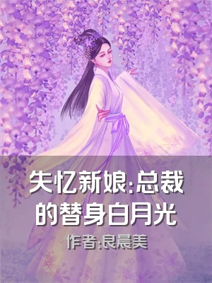 失忆新娘：总裁的替身白月光