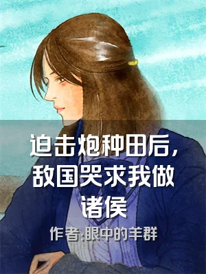 迫击炮种田后，敌国哭求我做诸侯