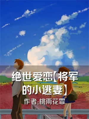 绝世爱恋【将军的小逃妻】