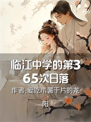 临江中学的第365次日落