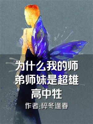 为什么我的师弟师妹是超雄高中牲