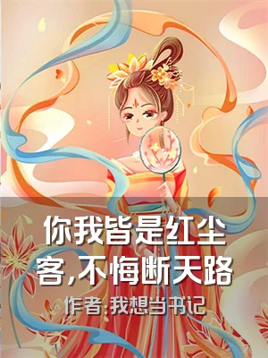 你我皆是红尘客，不悔断天路