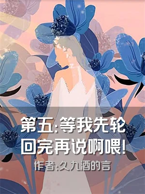 第五：等我先轮回完再说啊喂！