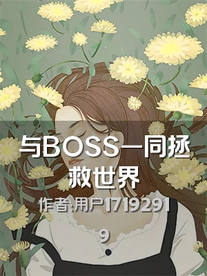 与BOSS一同拯救世界