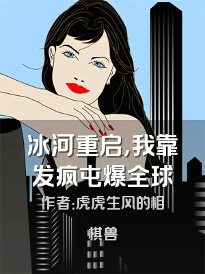 冰河重启，我靠发疯屯爆全球