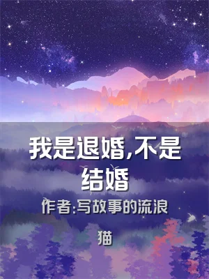 我是退婚，不是结婚