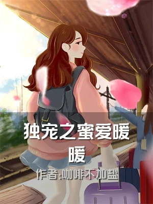 独宠之蜜爱暖暖