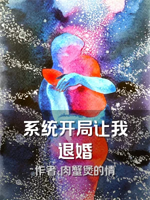 系统开局让我退婚