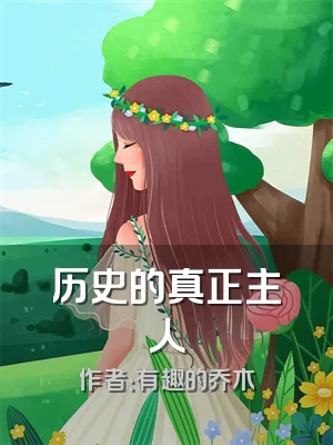 历史的真正主人