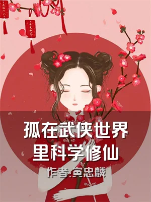 孤在武侠世界里科学修仙