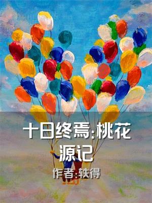 十日终焉：桃花源记