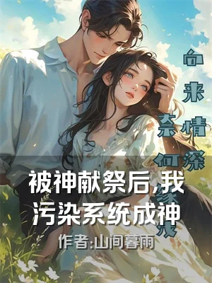 被神献祭后，我污染系统成神