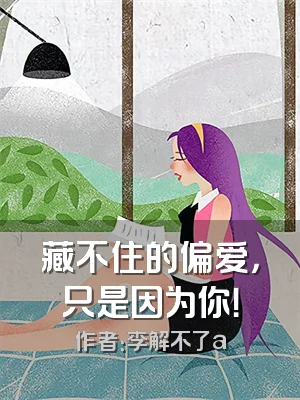 藏不住的偏爱，只是因为你！