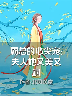 霸总的心尖宠：夫人她又美又飒