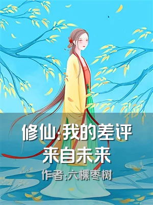 修仙：我的差评来自未来