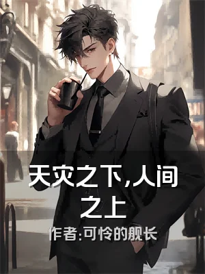 天灾之下，人间之上