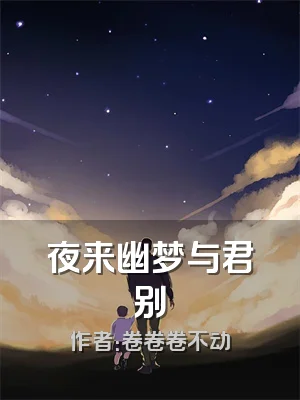 夜来幽梦与君别