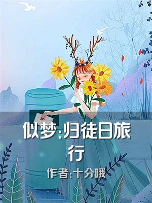 似梦：归徒日旅行
