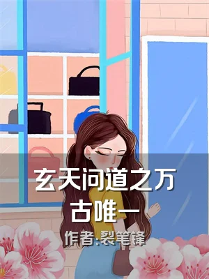 玄天问道之万古唯一