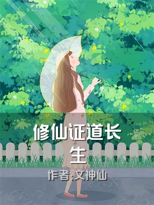 修仙证道长生