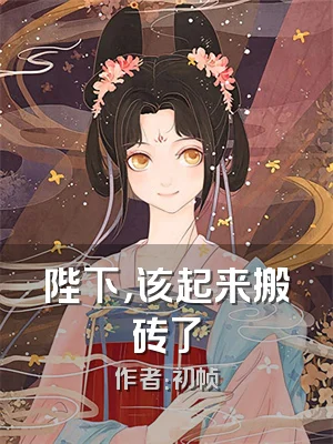 陛下，该起来搬砖了