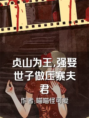 占山为王，强娶世子做压寨夫君