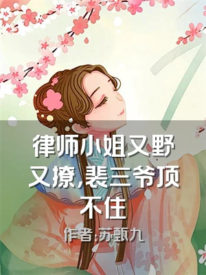 律师小姐又野又撩，裴三爷顶不住