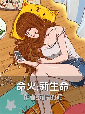 命火：新生命