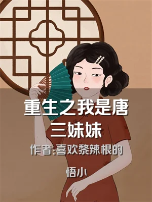 重生之我是唐三妹妹