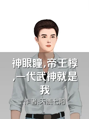 神眼瞳，帝王椁，一代武神就是我