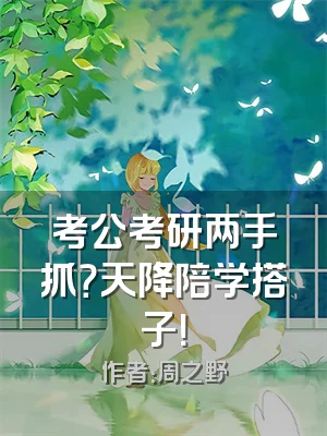 考公考研两手抓？天降陪学搭子！