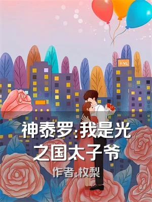 神泰罗：我是光之国太子爷