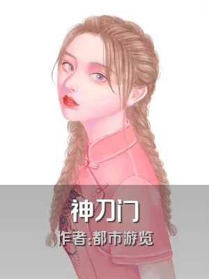 神刀门
