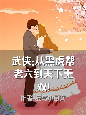 武侠：从黑虎帮老六到天下无双！