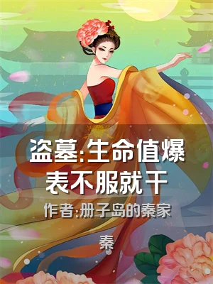 盗墓：生命值爆表不服就干