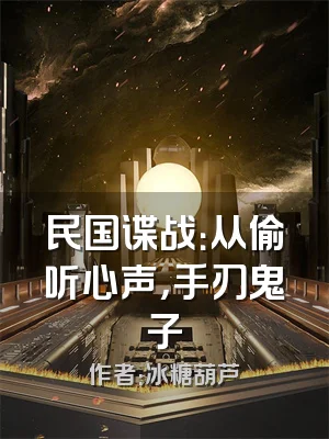 民国谍战：从偷听心声，手刃鬼子