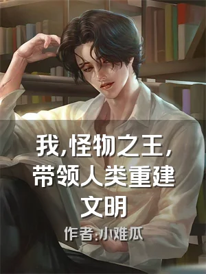 我，怪物之王，带领人类重建文明